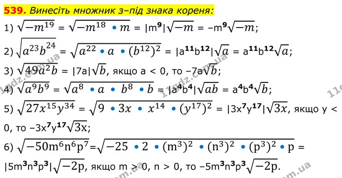 539. Винесіть множник з–під знака кореня: — ГДЗ Алгебра 8 клас Мерзляк