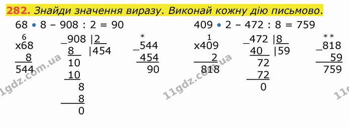 282. Знайди значення виразу. Виконай кожну дію письмово. — ГДЗ Математика 4 клас Оляницька