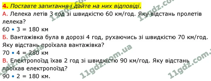4. Поставте запитання і дайте на них відповіді. — ГДЗ Математика 4 клас Логачевська 1-2 ч. 2021