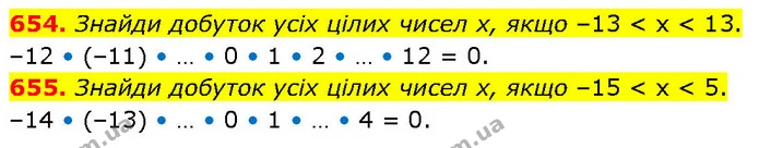 654. Знайди добуток усіх цілих чисел х, якщо –13 < x < 13. — ГДЗ Математика 6 клас Бевз 1-2 ч.