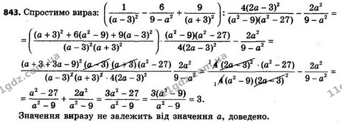843. Доведіть, що при всіх допустимих значеннях a значення виразу не залежить від значення a. — ГДЗ Алгебра 8 клас Мерзляк, Полонський 2021