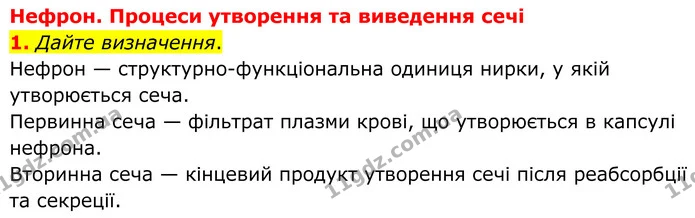 1. Дайте визначення. — ГДЗ Робочий зошит Біологія 8 клас Кулініч