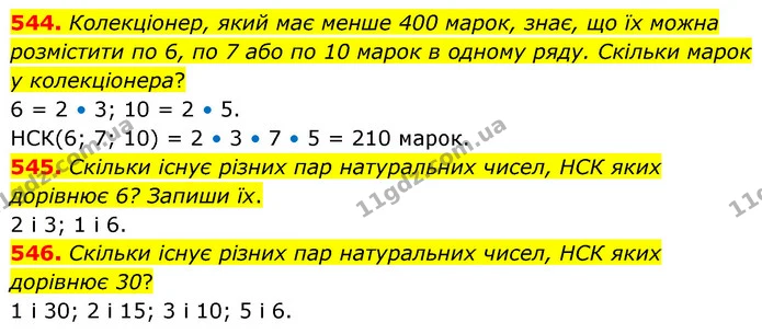 544. Колекціонер, який має менше 400 марок, знає, що їх можна розмістити по 6, по 7 або по 10 марок в одному ряду. Скільки марок у — ГДЗ Математика 6 клас Бевз 1-2 ч.
