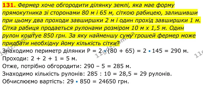 131. Фермер хоче обгородити дiлянку землi, яка мае форму прямокутника зi сторонами 80 м i 65 м, сiткою рабицею, залишивши при цьому два — ГДЗ Геометрія 8 клас Мерзляк