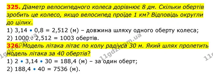 325. Діаметр велосипедного колеса дорівнює 8 дм. Скільки обертів зробить це колесо, якщо велосипед проїде 1 км? Відповідь округли до — ГДЗ Математика 6 клас Бевз 1-2 ч.