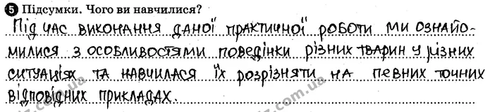 Пр.7 (5) — ГДЗ Робочий зошит Біологія 7 клас Задорожний — ГДЗ Робочий зошит Біологія 7 клас Задорожний