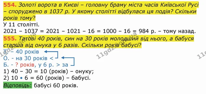 554. Золоті ворота в Києві – головну браму міста часів Київської Русі – споруджено в 1037 р. У якому столітті відбулася ця подія? — ГДЗ Математика 4 клас Лишенко 1-2 ч.