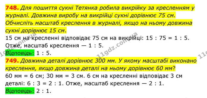 748. Для пошиття сукні Тетянка робила викрійку за кресленням у журналі. Довжина виробу на викрійці сукні дорівнює 75 см. Обчисліть — ГДЗ Математика 6 клас Тарасенкова 2023 1-2 ч.