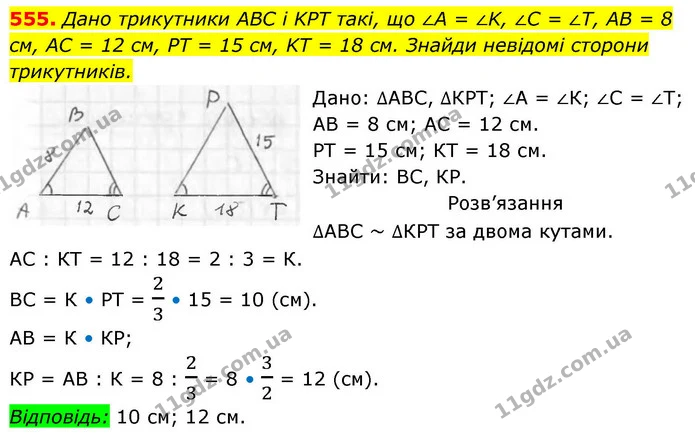 555. Дано трикутники ABC і KPT такі, що ∠A = ∠K, ∠C = ∠T, AB = 8 см, AC = 12 см, PT = 15 см, KT = 18 см. Знайди невідомі сторони — ГДЗ Геометрія 8 клас Бевз