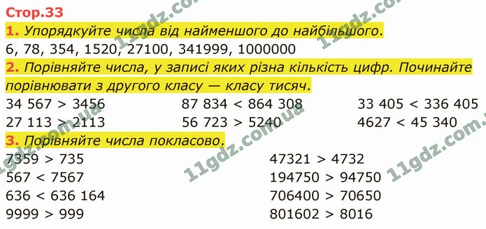 1. Упорядкуйте числа від найменшого до найбільшого. — ГДЗ Математика 4 клас Логачевська 1-2 ч. 2021
