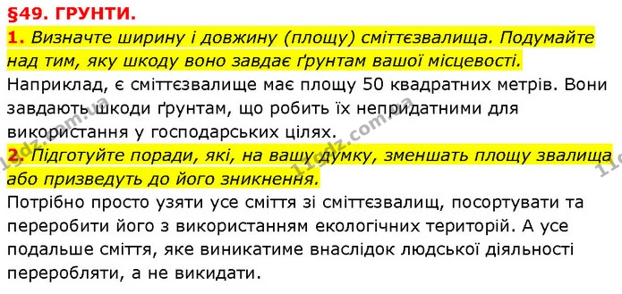1. Визначте ширину і довжину (площу) сміттєзвалища. Подумайте над тим, яку шкоду воно завдає ґрунтам вашої місцевості. — ГДЗ Географія 6 клас Запотоцький