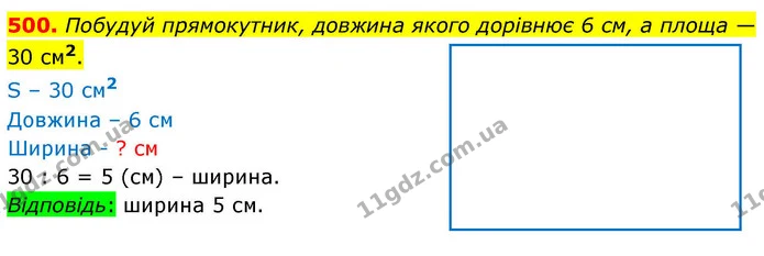 500. Побудуй прямокутник, довжина якого дорівнює 6 см, а площа — 30 см2. — ГДЗ Математика 4 клас Листопад