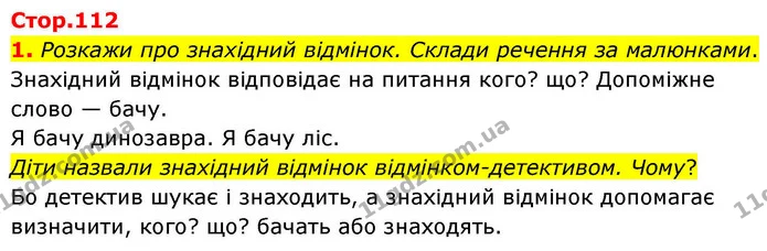1. Розкажи про знахідний відмінок. Склади речення за малюнками. — ГДЗ Українська мова та читання 4 клас Большакова