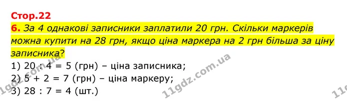 Стор. 22 — 6 — ГДЗ Математика 3 клас Логачевська 1-2 ч. — ГДЗ Математика 3 клас Логачевська 1-2 ч.