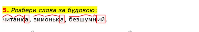 5. Розбери слова за будовою: — ГДЗ Українська мова та читання 3 клас Большакова 1-2 ч.