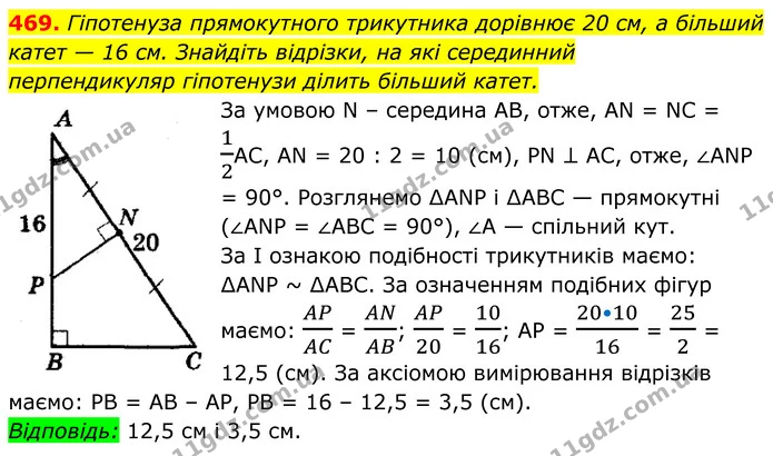 469. Гіпотенуза прямокутного трикутника дорівнює 20 см, а більший катет — 16 см. Знайдіть відрізки, на які серединний — ГДЗ Геометрія 8 клас Мерзляк