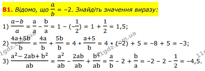 81. Відомо, що ab = –2. Знайдіть значення виразу: — ГДЗ Алгебра 8 клас Мерзляк