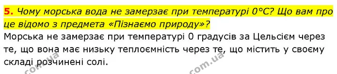 5. Чому морська вода не замерзає при температурі 0°С? Що вам про це відомо з предмета «Пізнаємо природу»? — ГДЗ Географія 6 клас Запотоцький