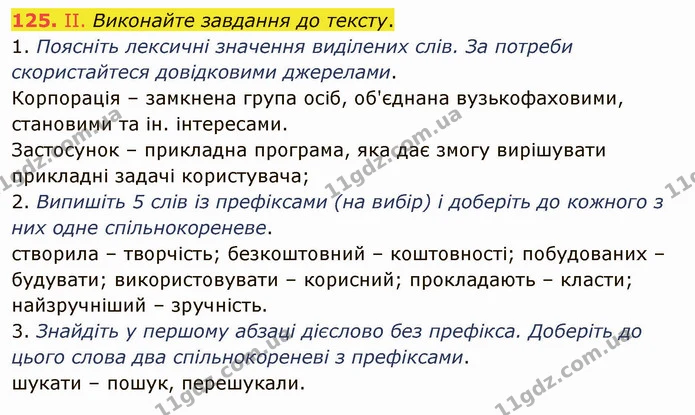 125. ІІ. Виконайте завдання до тексту. — ГДЗ Українська мова 5 клас Заболотний 2022