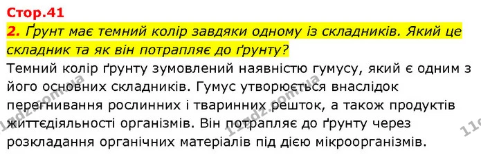 2. Ґрунт має темний колір завдяки одному із складників. Який це складник та як він потрапляє до ґрунту? — ГДЗ Робочий зошит Пізнаємо природу 6 клас Коршевнюк