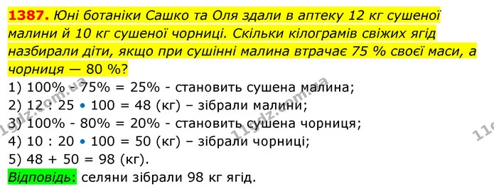 1387. Юні ботаніки Сашко та Оля здали в аптеку 12 кг сушеної малини й 10 кг сушеної чорниці. Скільки кілограмів свіжих ягід назбирали — ГДЗ Математика 5 клас Тарасенкова 2022