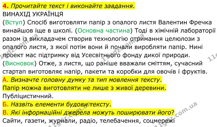 4. Прочитайте текст і виконайте завдання. — ГДЗ Українська мова 8 клас Авраменко