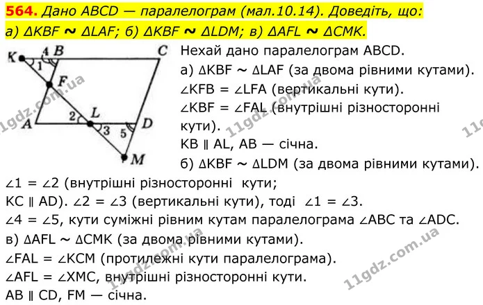 564. Дано ABCD — паралелограм (мал.10.14). Доведіть, що: — ГДЗ Геометрія 8 клас Бевз