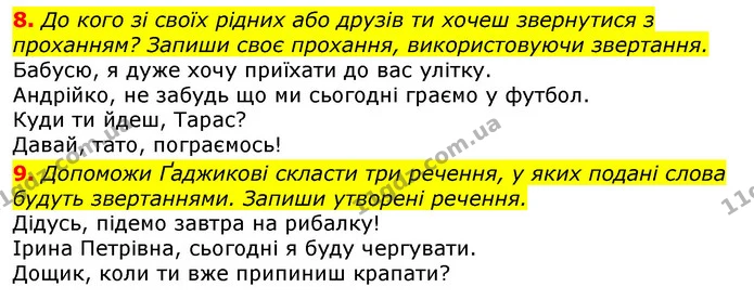 8. До кого зі своїх рідних або друзів ти хочеш звернутися з проханням? Запиши своє прохання, використовуючи звертання. — ГДЗ Українська мова 3 клас Пономарьова 2020