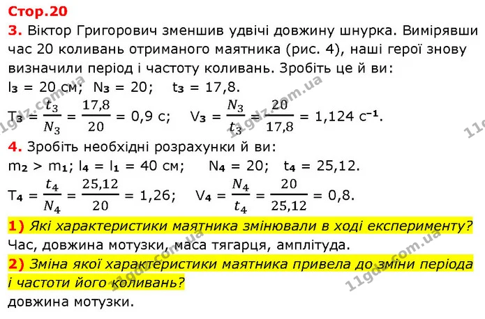 Як, на вашу думку, зміниться відношення Fпружх, отримане в ході виконання роботи, якщо шнур замінити на такий самий, але — ГДЗ Зошит Фізика 7 клас Божинова