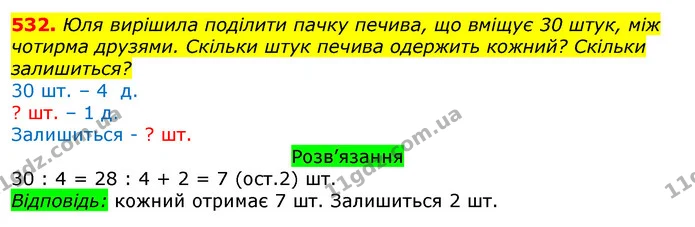 532. Юля вирішила поділити пачку печива, що вміщує 30 штук, між чотирма друзями. Скільки штук печива одержить кожний? Скільки — ГДЗ Математика 3 клас Листопад 1-2 ч.