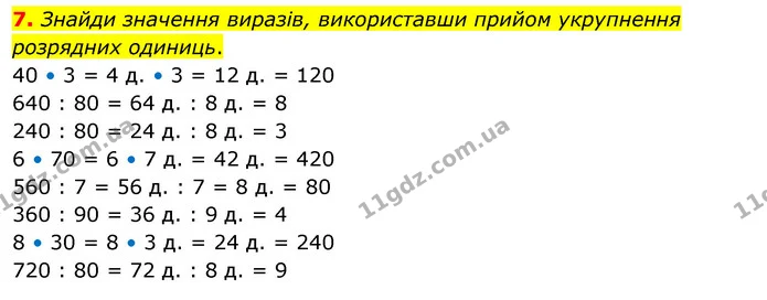 7. Знайди значення виразів, використавши прийом укрупнення розрядних одиниць. 40 • 3 = 4 д. • 3 = 12 д. = 120 640 : 80 = 64 д. : 8 д. = — ГДЗ Математика 3 клас Скворцова 1-2 ч.
