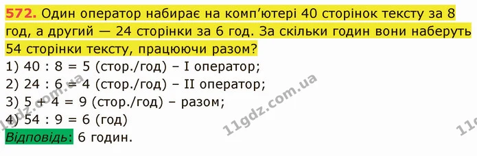 572. Один оператор набирає на комп’ютері 40 сторінок тексту за 8 год, а другий — 24 сторінки за 6 год. За скільки годин вони наберуть — ГДЗ Математика 5 клас Кравчук