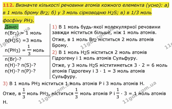 112. Визначте кількості речовини атомів кожного елемента (усно): а) в 1 моль брому Br2; б) у 3 моль сірководню H2S; в) в 1/3 моль — ГДЗ Хімія 8 клас Попель