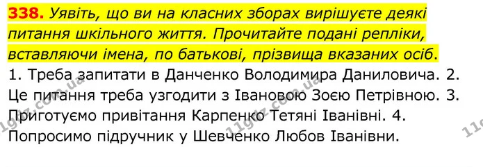 338. Уявіть, що ви на класних зборах вирішуєте деякі питання шкільного життя. Прочитайте подані репліки, вставляючи імена, по батькові — ГДЗ Українська мова 6 клас Заболотний 2020