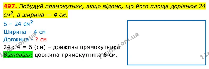 497. Побудуй прямокутник, якщо відомо, що його площа дорівнює 24 см2, а ширина — 4 см. — ГДЗ Математика 4 клас Листопад