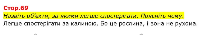Назвіть об’єкти, за якими легше спостерігати. Поясніть чому. — ГДЗ Я досліджую світ 3 клас Гільберг 1-2 ч.