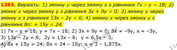 1285. Виразіть: 1) змінну у через змінну х з рівняння 7х – у = 18; 2) змінну х через змінну у з рівняння Зх + 9у = 0; 3) змінну у через — ГДЗ Алгебра 7 клас Істер 2024