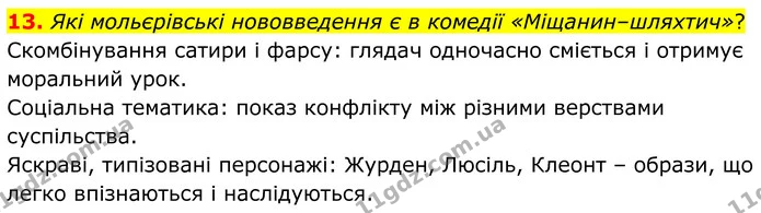 13. Які мольєрівські нововведення є в комедії «Міщанин–шляхтич»? — ГДЗ Зарубіжна література 8 клас Міляновська