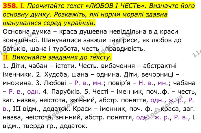 358. І. Прочитайте текст «ЛЮБОВ І ЧЕСТЬ». Визначте його основну думку. Розкажіть, які норми моралі здавна шанувалися серед українців. — ГДЗ Українська мова 6 клас Заболотний 2020