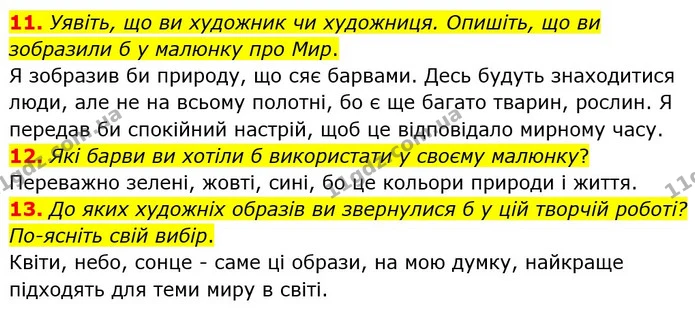 11. Уявіть, що ви художник чи художниця. Опишіть, що ви зобразили б у малюнку про Мир. — ГДЗ Зарубіжна література 6 клас Міляновська
