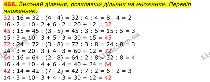 466. Виконай ділення, розклавши дільник на множники. Перевір множенням. — ГДЗ Математика 3 клас Листопад 1-2 ч.