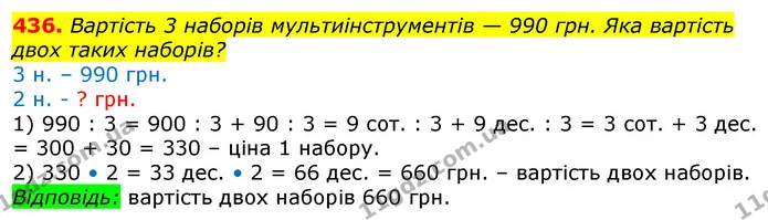 436. Вартість 3 наборів мультиінструментів — 990 грн. Яка вартість двох таких наборів? — ГДЗ Математика 3 клас Лишенко (1, 2 частина)