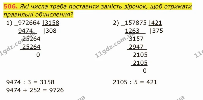 506. Які числа треба поставити замість зірочок, щоб отримати правильні обчислення? — ГДЗ Математика 5 клас Тарасенкова 2022