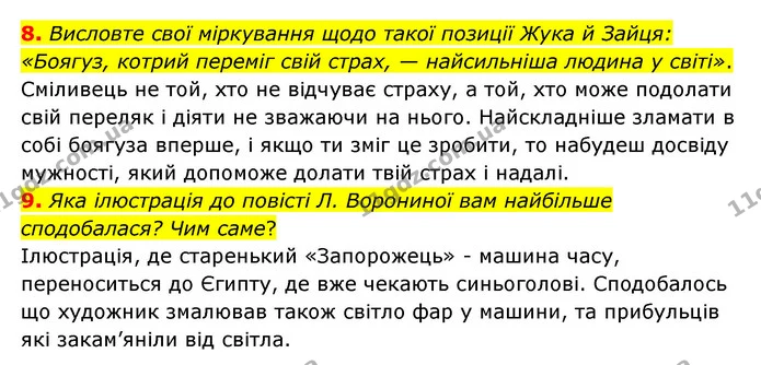 8. Висловте свої міркування щодо такої позиції Жука й Зайця: «Боягуз, котрий переміг свій страх, — найсильніша людина у світі». — ГДЗ Українська література 6 клас Авраменко 2023