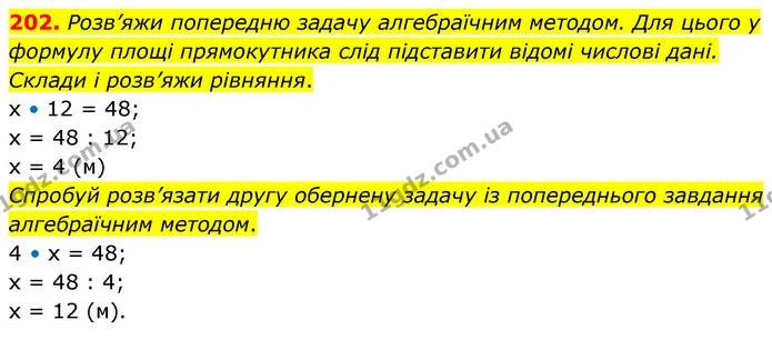 202. Розв’яжи попередню задачу алгебраїчним методом. Для цього у формулу площі прямокутника слід підставити відомі числові дані. Склади — ГДЗ Математика 5 клас Скворцова 2022