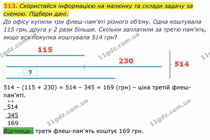 313. Скористайся інформацією на малюнку та склади задачу за схемою. Підбери дані. — ГДЗ Математика 4 клас Лишенко 1-2 ч.