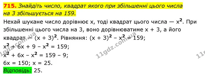 715. Знайдіть число, квадрат якого при збільшенні цього числа — ГДЗ Алгебра 7 клас Істер 2020
