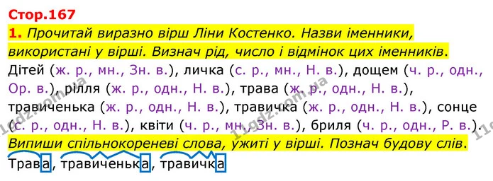 1. Прочитай виразно вірш Ліни Костенко. Назви іменники, використані у вірші. Визнач рід, число і відмінок цих іменників. — ГДЗ Українська мова 4 клас Вашуленко 2021 (1 частина)