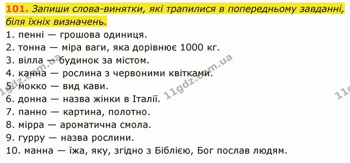 101. Запиши слова-винятки, які трапилися в попередньому завданні, біля їхніх визначень. — ГДЗ Українська мова 5 клас Онатій