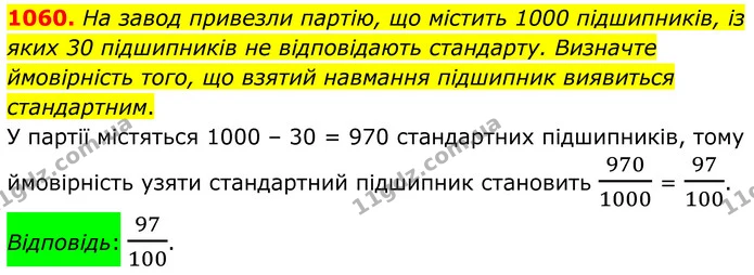 1060. На завод привезли партію, що містить 1000 підшипників, із яких 30 підшипників не відповідають стандарту. Визначте ймовірність — ГДЗ Алгебра 7 клас Тарасенкова 2024
